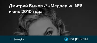 Дмитрий Быков // «Медведь», №6, июнь 2010 года