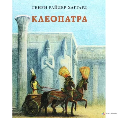 Клеопатра, Генри Райдер Хаггард, НИГМА купить книгу 978-5-4335-0790-6 –  Лавка Бабуин, Киев, Украина