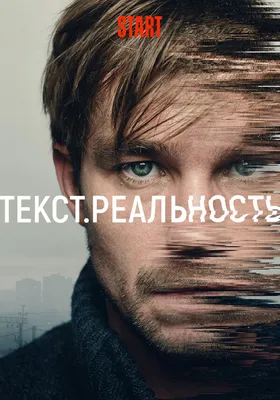 Текст. Реальность (сериал, 1 сезон, все серии), 2020 — описание, интересные  факты — Кинопоиск