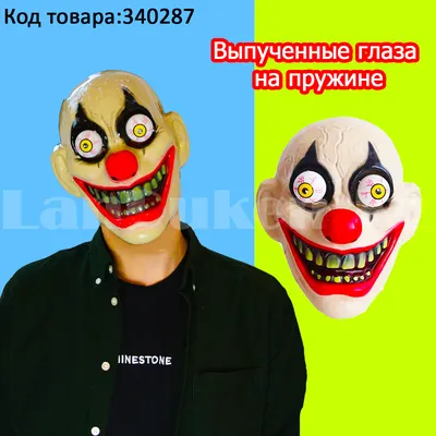 Маска Клоуна с выпученными глазами с резинкой с доставкой до дома  (г.Алматы) и по всему Казахстану!