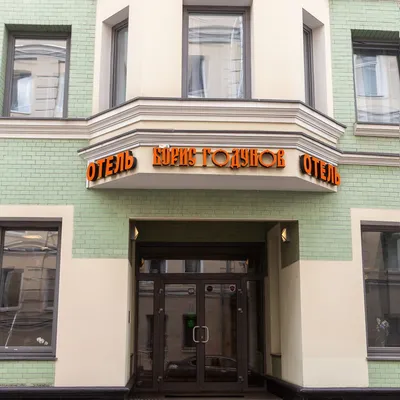 Гостиница Борис Годунов 4* в центре Москвы, цены от 6300 руб. —  забронировать с фото и отзывами на 101Hotels.com