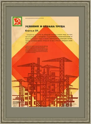 Условия и охрана труда рабочих - забота государства. Плакат СССР - купить в  Москве, цены на Мегамаркет