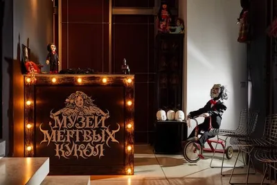 Музей мертвых кукол, Москва: лучшие советы перед посещением - Tripadvisor