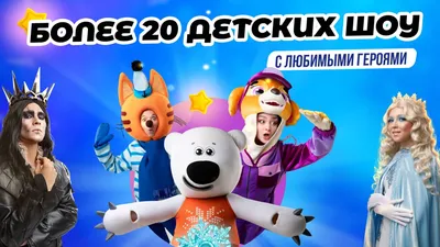 Детские новогодние Шоу и Ёлки 2023-2024 в Москве: интересные места, шоу,  ёлки, спектакли
