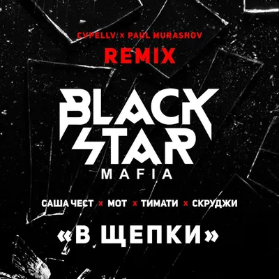 Black Star Mafia – В щепки (To Smithereens) Lyrics | Genius Lyrics