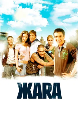 ЖАRА, 2006 — смотреть фильм онлайн в хорошем качестве — Кинопоиск