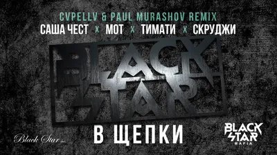 Black Star Mafia - В Щепки (CVPELLV x Paul Murashov remix) — Видео |  ВКонтакте