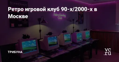 Ретро игровой клуб 90-х/2000-х в Москве — Трибуна на vc.ru