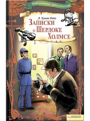 Записки о Шерлоке Холмсе Клуб Семейного Досуга 132881451 купить за 277 ₽ в  интернет-магазине Wildberries