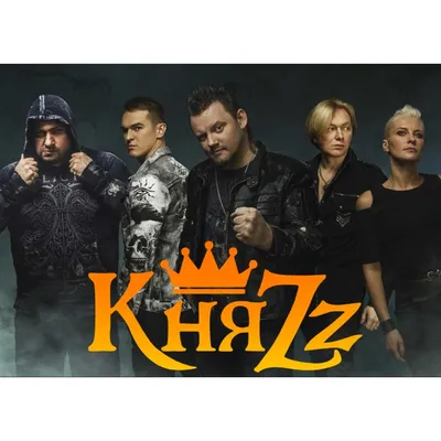 Плакат Княzz - купить плакат Король и Шут в Киеве, цены в Украине -  интернет-магазин Rockway