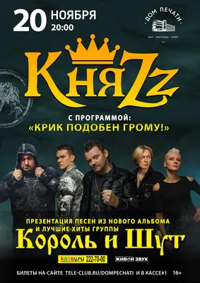 Группа «КняZz» с программой «Крик подобен грому» в Екатеринбурге —  Российское фото