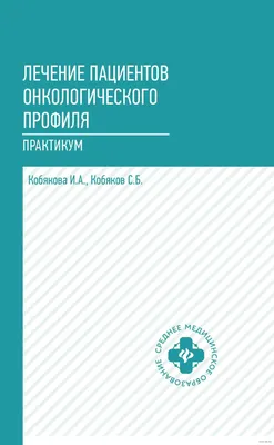 Лечение пациентов онкологического профиля. Практикум» Сергей Кобяков, Ирина  Кобякова - купить книгу «Лечение пациентов онкологического профиля.  Практикум» в Минске — Издательство Феникс на OZ.by