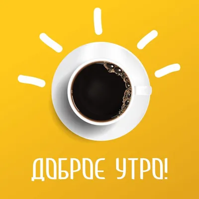 Чёрный кофе: картинки доброе утро - инстапик | Кофе, Доброе утро, Черный  кофе
