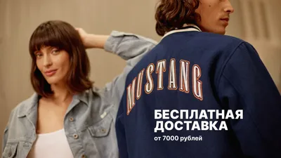 Официальный интернет-магазин MUSTANG