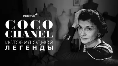 От простой продавщицы до основательницы модного дома: как Коко Шанель стала  легендой мировой моды – Peoplenews.uz