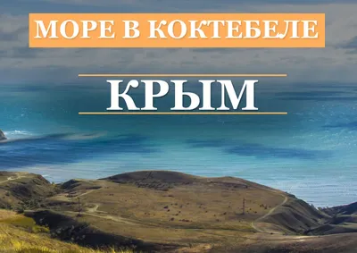 Море в Коктебеле