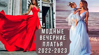 Модные вечерние платья 2024–2025 (100 фото): тенденции, тренды, фасоны,  новинки, советы стилиста для женщин