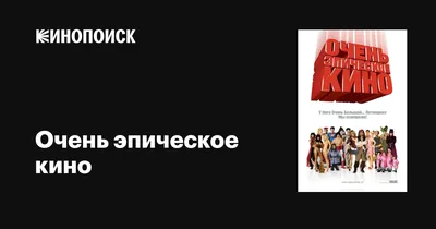 Очень эпическое кино, 2007 — описание, интересные факты — Кинопоиск