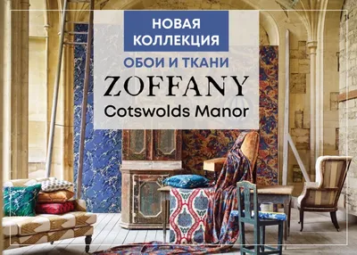 Новая коллекция обоев и тканей Cotswolds Manor от Zoffany и другие новости  на официальном сайте Manders