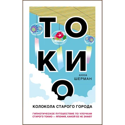 Книга Эксмо Токио Колокола старого города купить по цене 472 ₽ в  интернет-магазине Детский мир