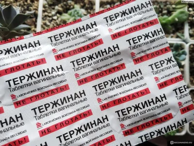 Противомикробные средства Тержинан - «Тержинан поможет вылечить грибковую  инфекцию (дрожжевой кольпит, бактериальный вагиноз). Разрешен при  беременности! Дорогой препарат, но есть более дешевые аналоги с такой же  эффективностью» | отзывы