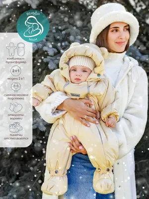 Комбинезон-трансформер зимний меховой AMAROBABY Snowy Travel, молочный,  размер 68. Официальный сайт AmaroBaby