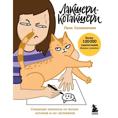 Лакшери-Котакшери. Смешные комиксы из жизни котиков и их человеков – купить  в интернет-магазине, цена, заказ online