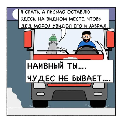 https://shutok.ru/kartinki/196536-pismo-dedu-morozu-komiksy-ot-mycomicssans-8-kartinok.html