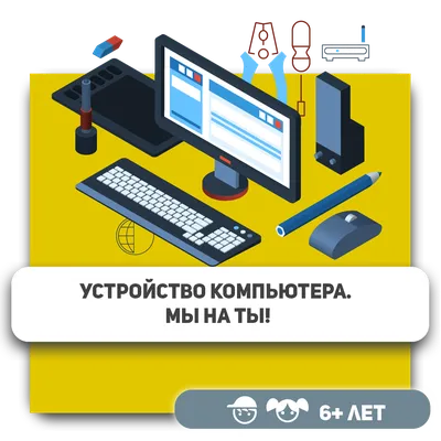 Устройство компьютера для детей - школа обучения программированию KIBERone  г. Астана