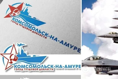 В России украсили логотип Комсомольска-на-Амуре изображением американского  F-16 - фото