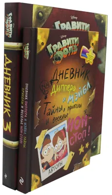 Комплект книг Гравити Фолз. Дневник Диппера и Мэйбл . Дневник № 3 - купить  в Торговый Дом БММ, цена на Мегамаркет