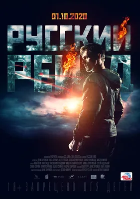 Русский рейд, 2019 — описание, интересные факты — Кинопоиск