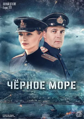 Черное море (сериал, 1 сезон, все серии), 2020 — описание, интересные факты  — Кинопоиск