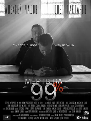 Мёртв на 99% (сериал, 1 сезон, все серии), 2017 — описание, интересные  факты — Кинопоиск