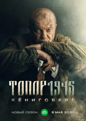 Топор. 1945 Сериал, 2023 - подробная информация -