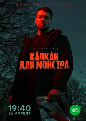 Капкан для монстра (сериал, 1 сезон, все серии), 2020 — описание,  интересные факты — Кинопоиск