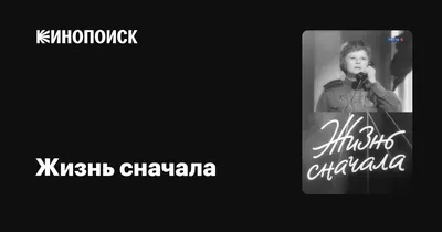 Жизнь сначала, 1961 — описание, интересные факты — Кинопоиск