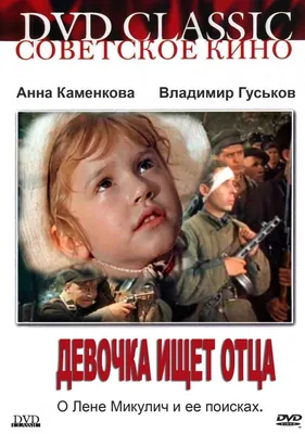 Девочка ищет отца Фильм, 1959 - подробная информация - Devochka ishchet otsa