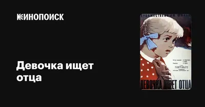 Девочка ищет отца, 1959 — описание, интересные факты — Кинопоиск