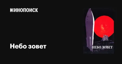 Небо зовет, 1959 — описание, интересные факты — Кинопоиск