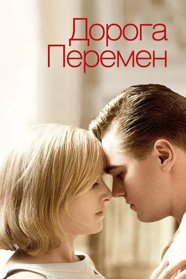 Дорога перемен, 2008 — описание, интересные факты — Кинопоиск