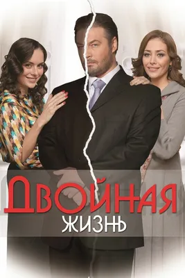 Двойная жизнь (сериал, 1 сезон, все серии), 2013 — смотреть онлайн на  русском в хорошем качестве — Кинопоиск