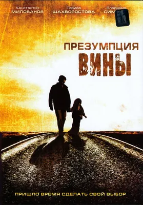 Презумпция вины, 2007 — описание, интересные факты — Кинопоиск