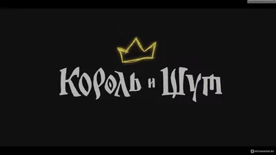 Сериал \"Король и Шут\" - «После просмотра сериала напеваю песни КиШа уже  несколько дней. Ожидала документалку, а получила панк-рок сказку» | отзывы