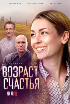 Возраст счастья (сериал, 1 сезон, все серии), 2022 — описание, интересные  факты — Кинопоиск