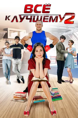 Все к лучшему 2 (сериал, 1 сезон, все серии), 2017 — смотреть онлайн в  хорошем качестве — Кинопоиск