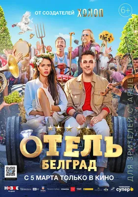 Отель «Белград» Фильм, 2020 - подробная информация -