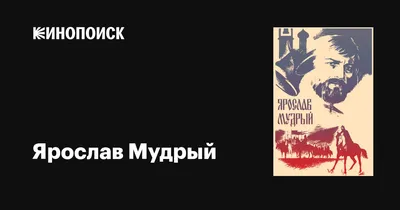 Ярослав Мудрый, 1981 — описание, интересные факты — Кинопоиск