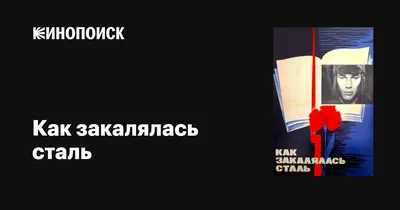 Как закалялась сталь (сериал, 1 сезон, все серии), 1973 — описание,  интересные факты — Кинопоиск