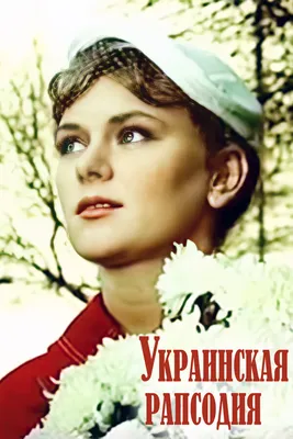 Украинская рапсодия, 1961 — описание, интересные факты — Кинопоиск